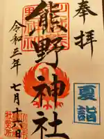 川越熊野神社の御朱印