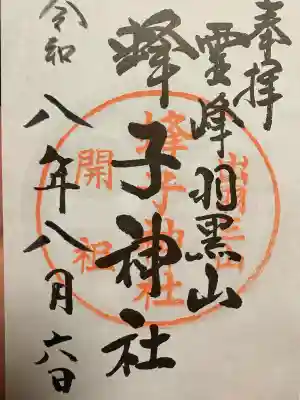 出羽神社(出羽三山神社)~三神合祭殿~の御朱印