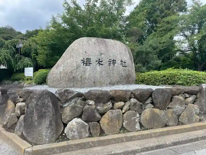 櫻木神社(千葉県)
