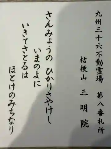 三明院の{uncategorized: "未分類", other: "その他", undefined: "問題あり", building: "その他建物", grave: "お墓", sacred_gate: "鳥居", guardian: "狛犬", statue: "像", buddha: "仏像", history: "歴史", nature: "自然", garden: "庭園", animal: "動物", pagoda: "塔", temizu: "手水舎", mountain_gate: "山門・神門", sanctuary: "本殿・本堂", subordinate: "末社・摂社", art: "芸術", scenery: "景色", jizo: "地蔵", ema: "絵馬", goshuin: "御朱印", omikuji: "おみくじ", items: "授与品その他", amulet: "お守り", goshuincho: "御朱印帳", eats: "食事", festival: "お祭り", votive_dance: "神楽", shichigosan: "七五三参", wedding: "結婚式", experience: "体験その他", initially: "初詣", around: "周辺", anti_infection: "感染症対策"}