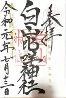 白山比咩神社の御朱印
