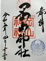 岡山神社の御朱印