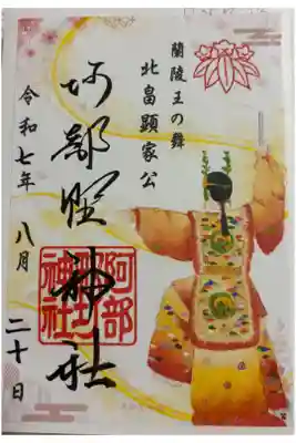 阿部野神社　大阪メトロ花御朱印めぐり