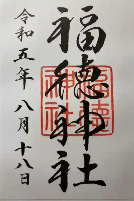 福徳神社（芽吹稲荷）の御朱印