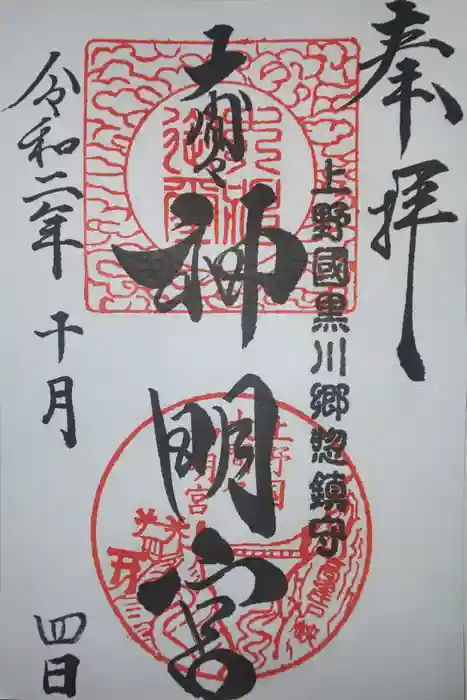 大間々神明宮の御朱印