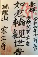 宗三寺の御朱印