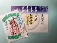 御嶽神社茅萱宮の御朱印