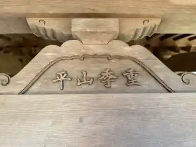 平山季重神社(東京都)