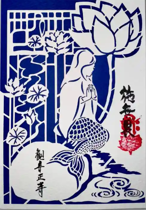 観音正寺の御朱印