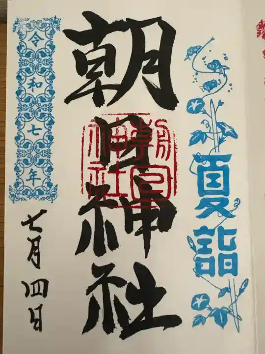 朝日神社(東京都)