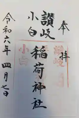 讃岐小白稲荷神社の御朱印