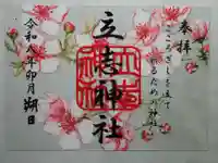 立志神社の御朱印
