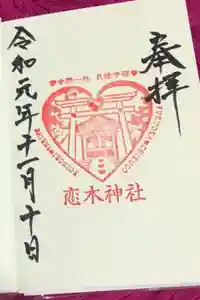 恋木神社の御朱印