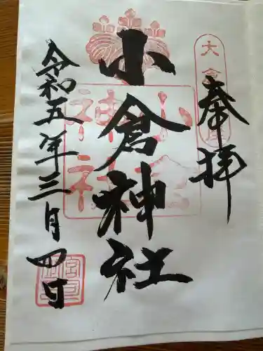 小倉神社(宮城県)
