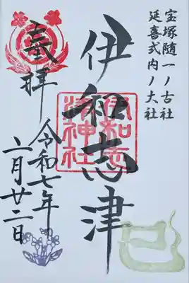 伊和志津神社(兵庫県)