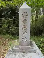 湯之峯神社の{uncategorized: "未分類", other: "その他", undefined: "問題あり", building: "その他建物", grave: "お墓", sacred_gate: "鳥居", guardian: "狛犬", statue: "像", buddha: "仏像", history: "歴史", nature: "自然", garden: "庭園", animal: "動物", pagoda: "塔", temizu: "手水舎", mountain_gate: "山門・神門", sanctuary: "本殿・本堂", subordinate: "末社・摂社", art: "芸術", scenery: "景色", jizo: "地蔵", ema: "絵馬", goshuin: "御朱印", omikuji: "おみくじ", items: "授与品その他", amulet: "お守り", goshuincho: "御朱印帳", eats: "食事", festival: "お祭り", votive_dance: "神楽", shichigosan: "七五三参", wedding: "結婚式", experience: "体験その他", initially: "初詣", around: "周辺", anti_infection: "感染症対策"}
