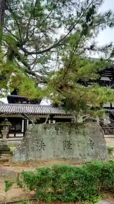 法隆寺(奈良県)