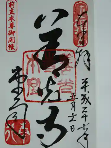 善光寺の御朱印