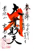 玄国寺の御朱印