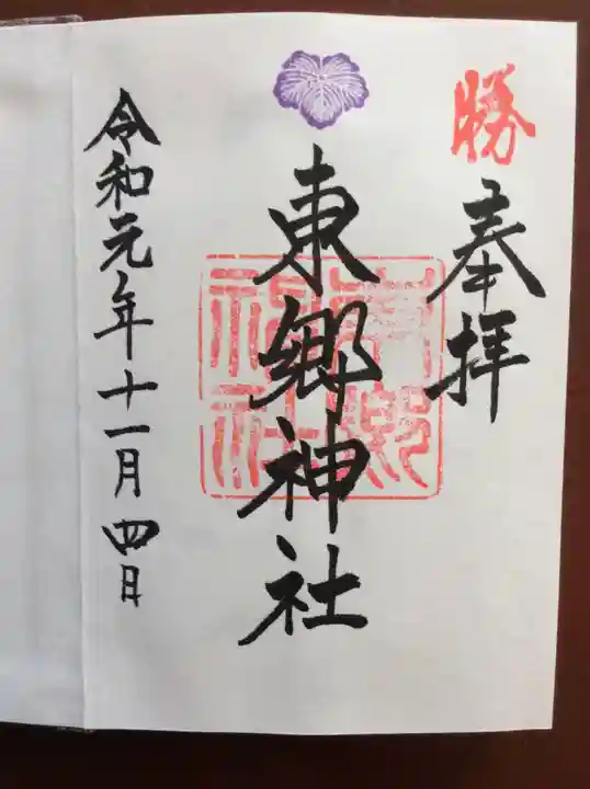 東郷神社の御朱印