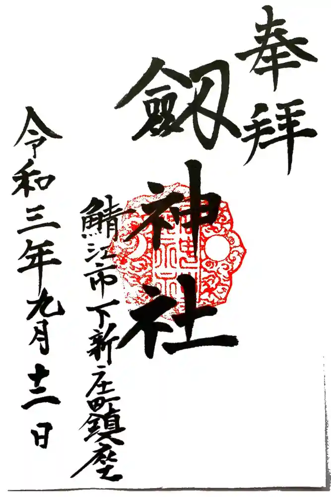劒神社の御朱印