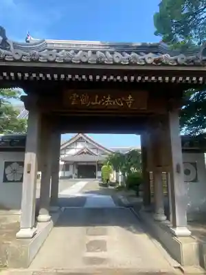法心寺の山門・神門