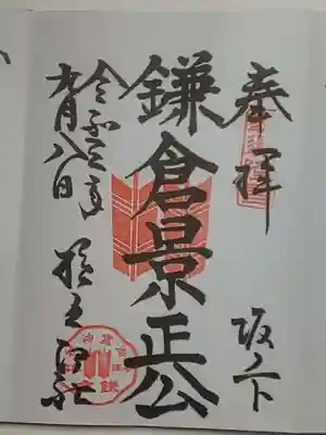 御朱印（直書き）鎌倉景正公