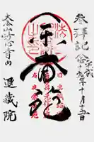 退蔵院の御朱印