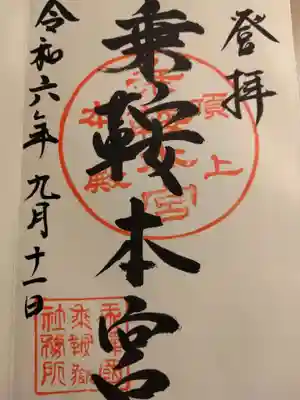 乗鞍本宮の御朱印