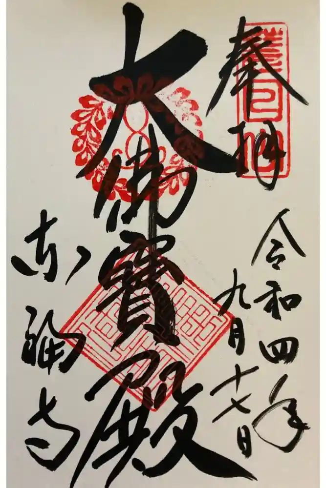 東福禅寺（東福寺）の御朱印