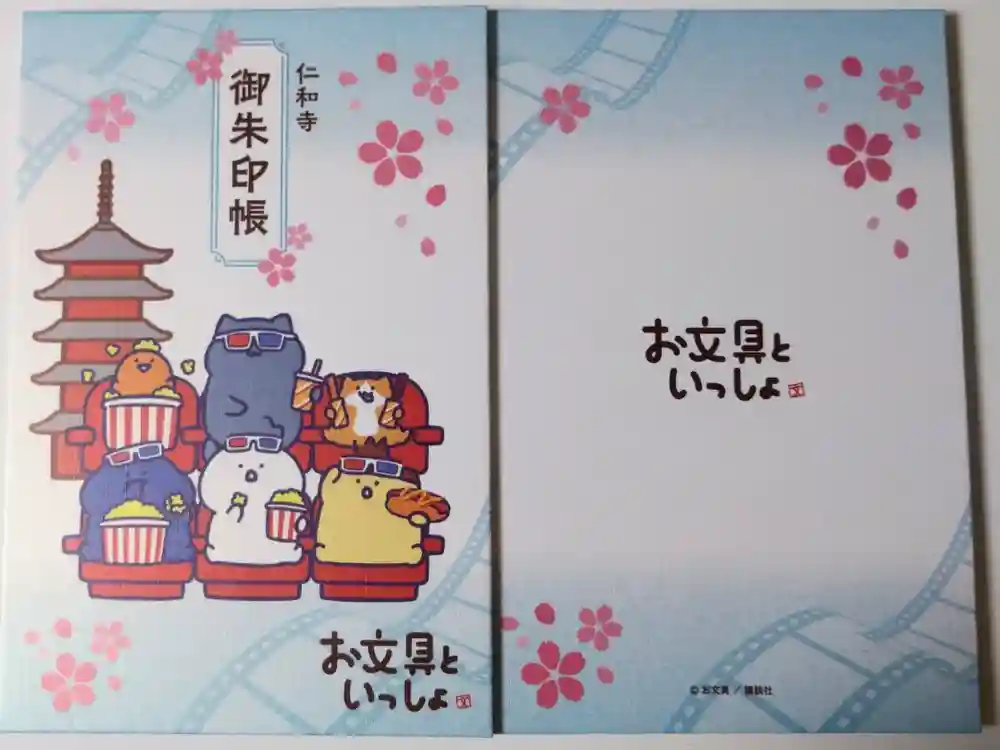 仁和寺の御朱印帳