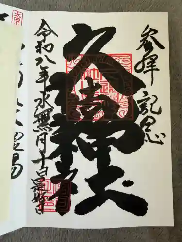 久遠神社の御朱印