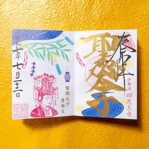 伊勢の国 四天王寺(三重県)