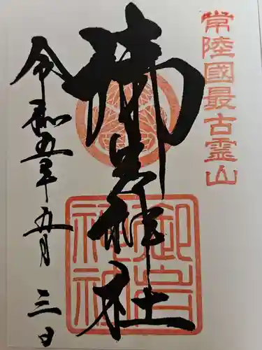 御岩神社の御朱印