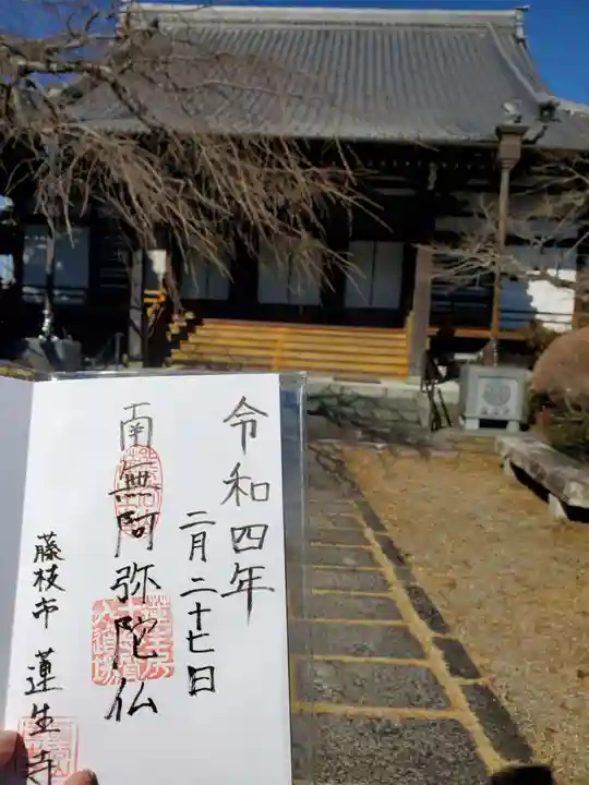 蓮生寺の御朱印