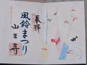 山王寺の御朱印
