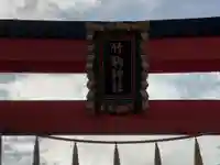 竹駒神社の鳥居