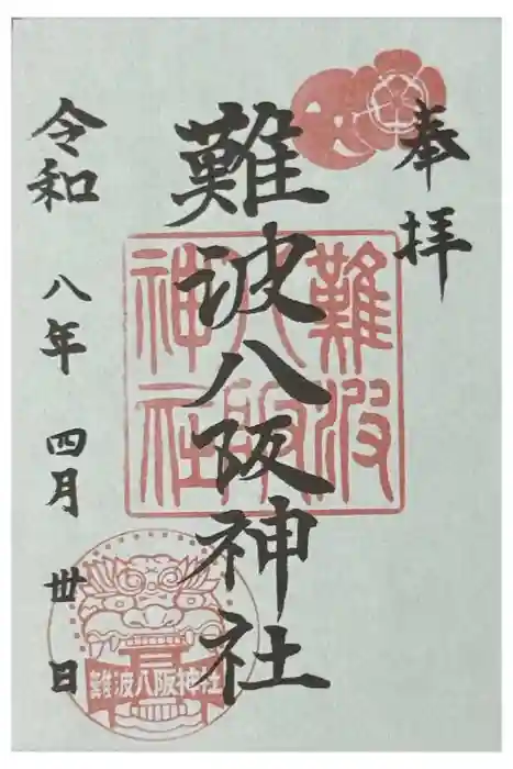 難波八阪神社の御朱印