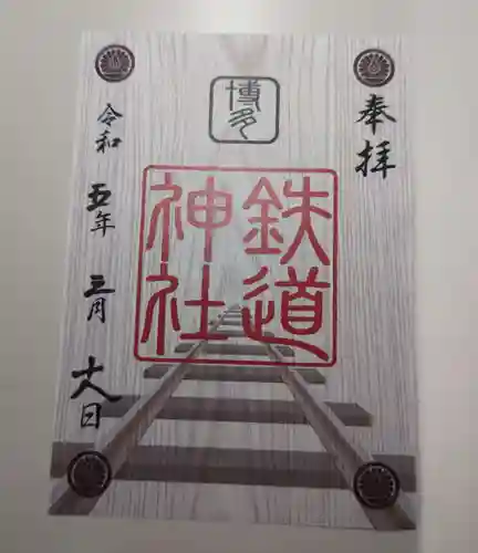 鉄道神社の御朱印