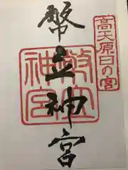 幣立神宮の御朱印