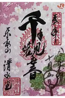 JR東海のオリジナル特別御朱印と清水観音堂拝観プランの御朱印です。



1500円でした。