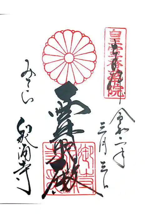 御寺 泉涌寺の御朱印