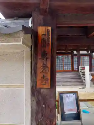 専念寺(大阪府)