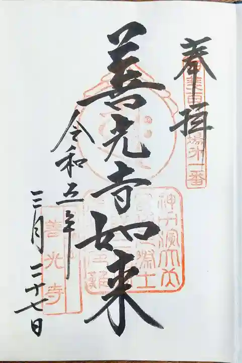 甲斐善光寺の御朱印
