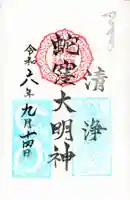 蛇窪神社の御朱印