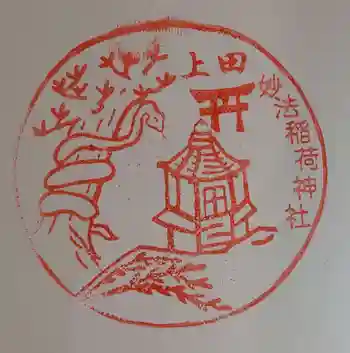 妙法稲荷神社の御朱印 2023年01月