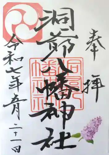 洞爺八幡神社の御朱印