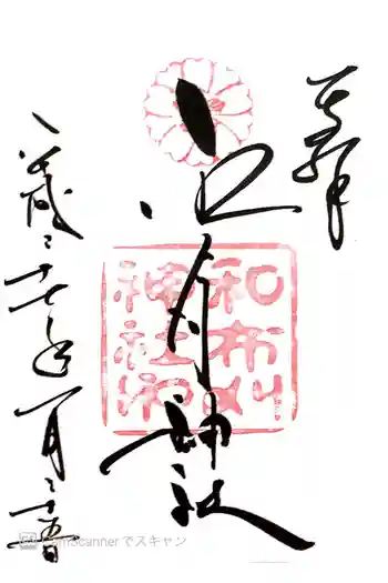 和布刈神社の御朱印 2015年01月