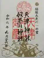 天津神社の御朱印