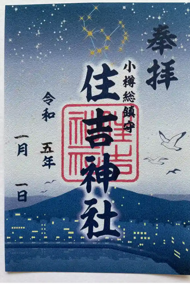 住吉神社の御朱印